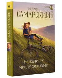 На качелях между холмами