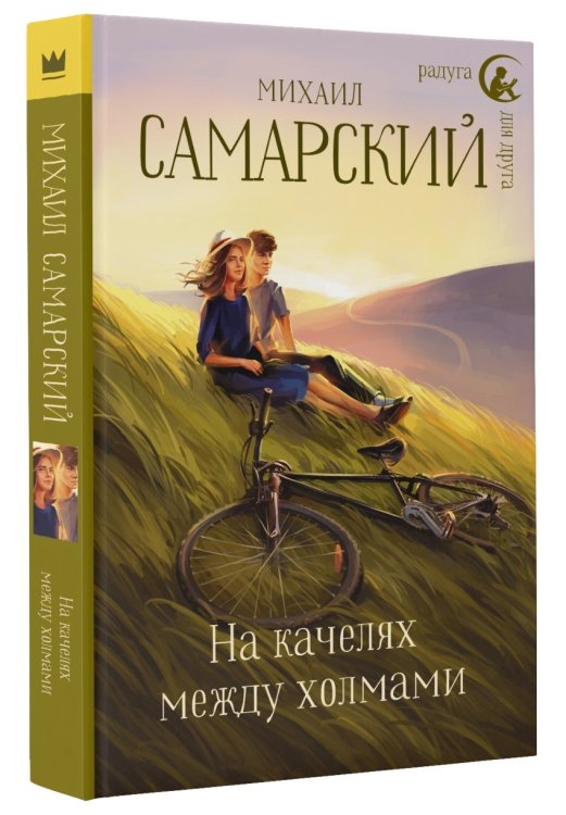 На качелях между холмами