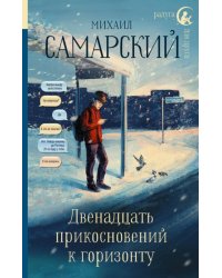 Двенадцать прикосновений к горизонту