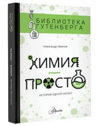 Химия - просто