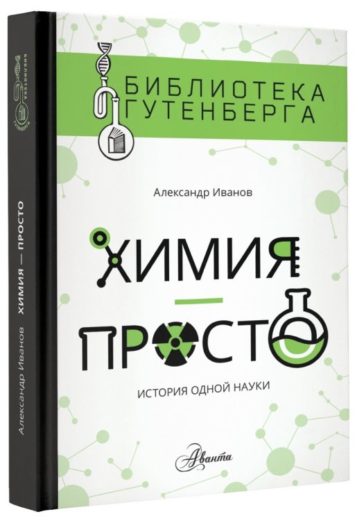 Обложка книги «Химия - просто» — Иванов Александр, ISBN 9785171007799
