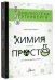 Обложка книги «Химия - просто» — Иванов Александр, ISBN 9785171007799
