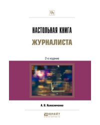 Настольная книга журналиста