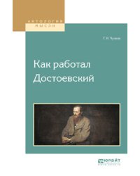 Как работал Достоевский