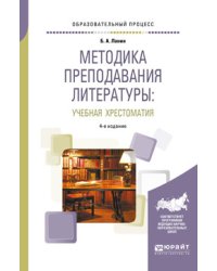 Методика преподавания литературы: учебная хрестоматия