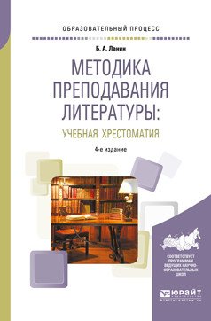 Обложка книги «Методика преподавания литературы: учебная хрестоматия» — Ланин Б.А., ISBN 9785534053838