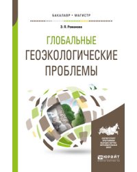 Глобальные геоэкологические проблемы. Учебное пособие для бакалавриата и магистратуры