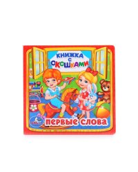 Первые слова
