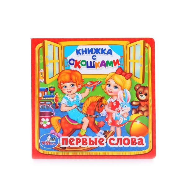 Обложка книги «Первые слова», ISBN 9785506013594