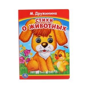 Обложка книги «Стихи о животных» — Дружинина М., ISBN 9785506013600