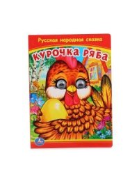 Курочка Ряба