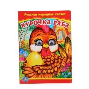Обложка книги «Курочка Ряба», ISBN 9785506013617