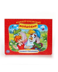 Книжка-панорамка "Мойдодыр"
