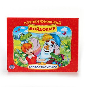 Книжка-панорамка "Мойдодыр"