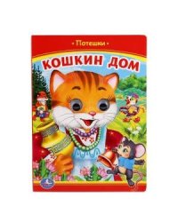 Кошкин дом