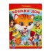 Обложка книги «Кошкин дом» — Барто А., ISBN 9785506012740