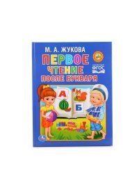 Первое чтение после букваря