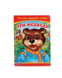 Три медведя