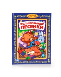 Колыбельные песенки