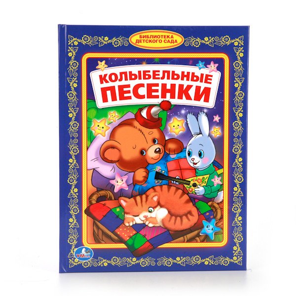 Обложка книги «Колыбельные песенки», ISBN 9785506012252