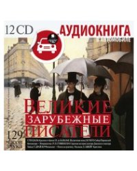 CD-ROM (MP3). Великие зарубежные писатели (количество CD дисков: 12)