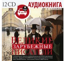 CD-ROM (MP3). Великие зарубежные писатели (количество CD дисков: 12)
