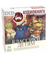 CD-ROM (MP3). Классики детям (12CDmp3) (количество CD дисков: 12)