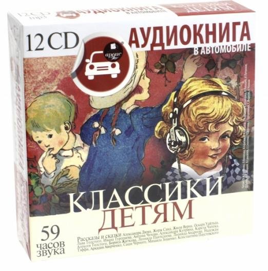 CD-ROM (MP3). Классики детям (12CDmp3) (количество CD дисков: 12)