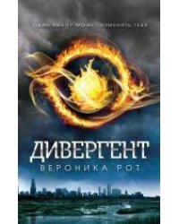 Дивергент