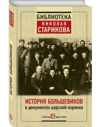 История большевиков в документах царской охранки