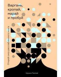 Варгань, кропай, марай и пробуй. Открой силу расслабленного мозга