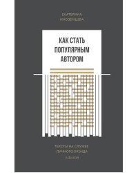 Как стать популярным автором. Тексты на службе личного бренда. 5 шагов