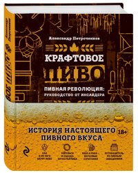 Крафтовое пиво. Пивная революция: руководство от инсайдера. История настоящего пивного вкуса