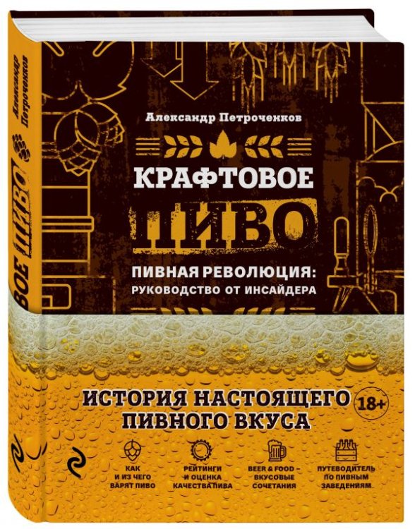 Крафтовое пиво. Пивная революция: руководство от инсайдера. История настоящего пивного вкуса