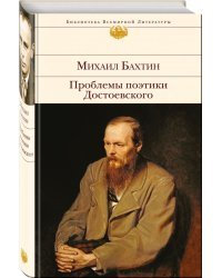 Проблемы поэтики Достоевского