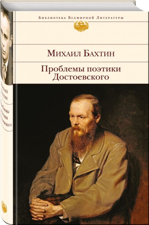 Проблемы поэтики Достоевского