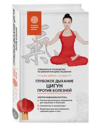Глубокое дыхание Цигун: против болезней