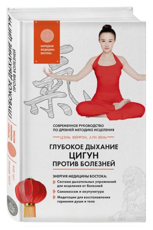 Глубокое дыхание Цигун: против болезней