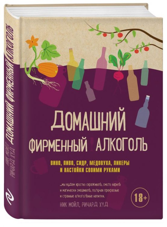 Вина и напитки мира Домашний фирменный алкоголь. Вино, пиво, сидр, медовуха, ликеры и настойки своими руками