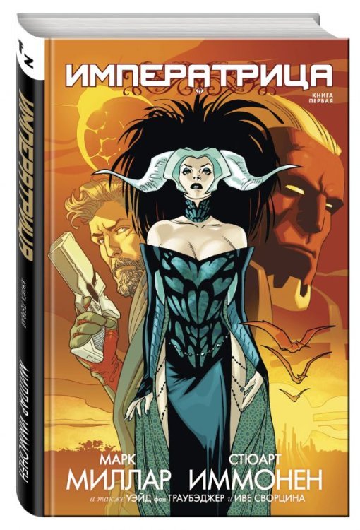 Комиксы. Современная классика Императрица. Книга первая