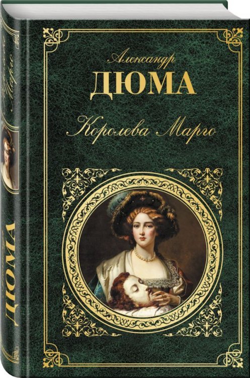 Королева Марго