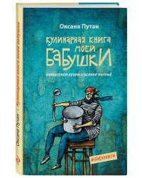 Кулинарная книга моей бабушки