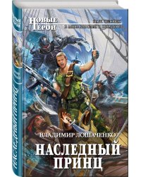 Наследный принц