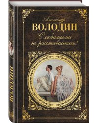 С любимыми не расставайтесь!
