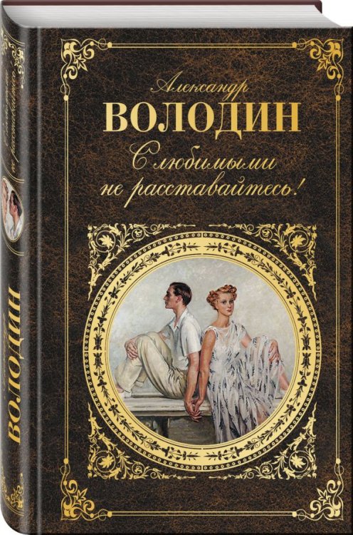 Обложка книги «С любимыми не расставайтесь!» — Володин Александр Моисеевич, ISBN 9785040900220