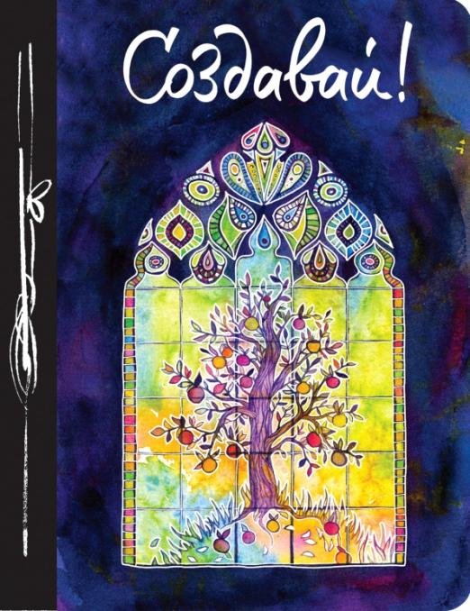 Обложка книги «Создавай! Ежедневник творческого человека, А5», ISBN 9785040902033