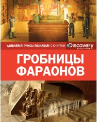 Гробницы фараонов 