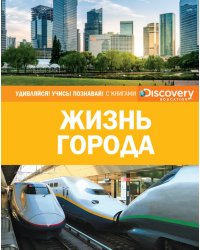 Жизнь города 