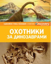 Охотники за динозаврами