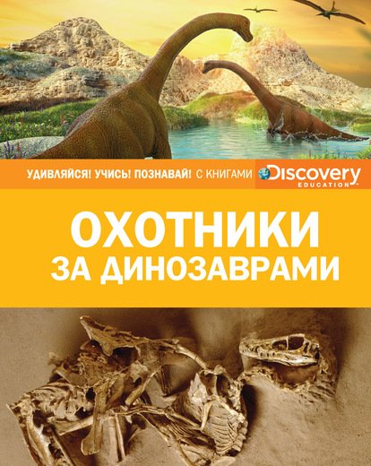 Обложка книги «Охотники за динозаврами», ISBN 9785389139596